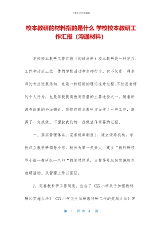 校本教研的材料指的是什么