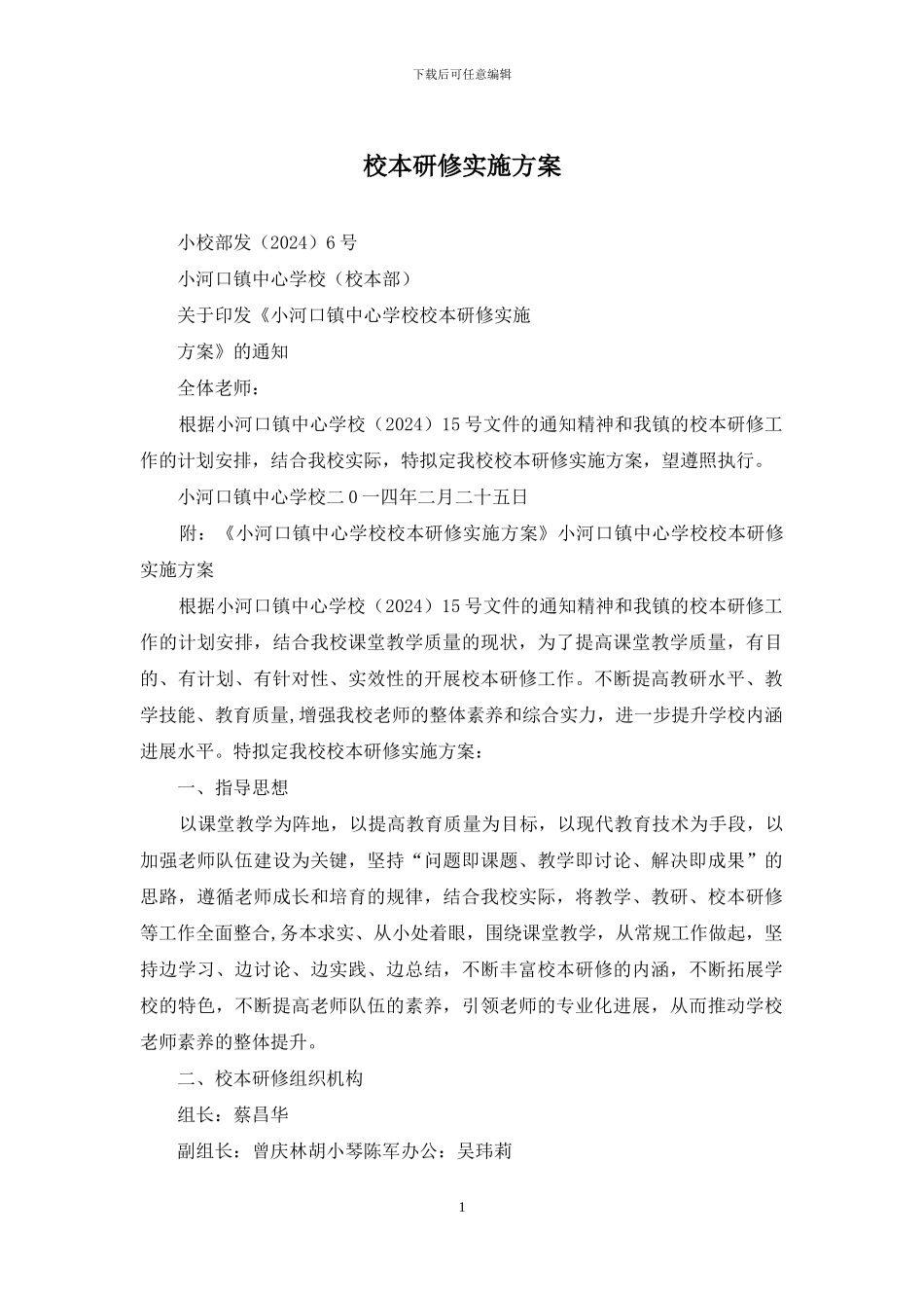 校本研修实施方案_第1页