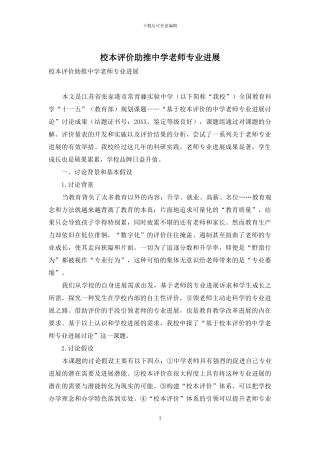 校本评价助推中学教师专业发展