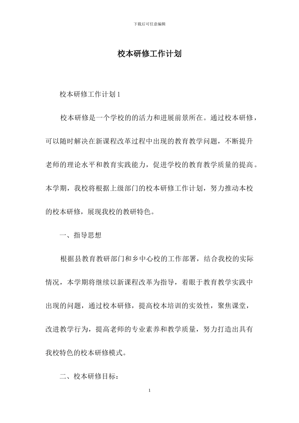 校本研修工作计划_第1页