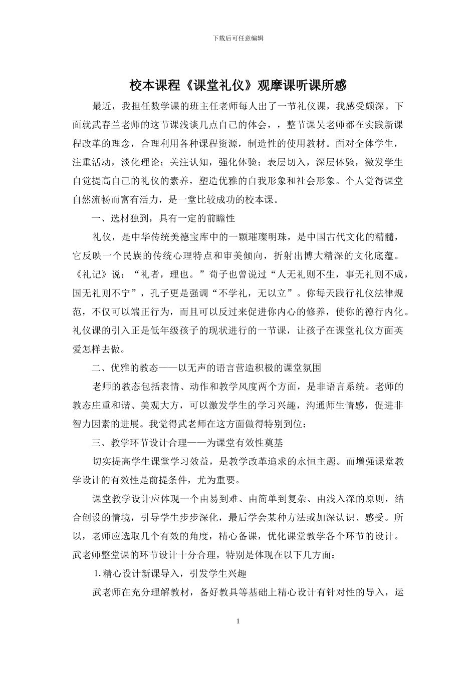 校本课程《课堂礼仪》观摩课听课所感_第1页