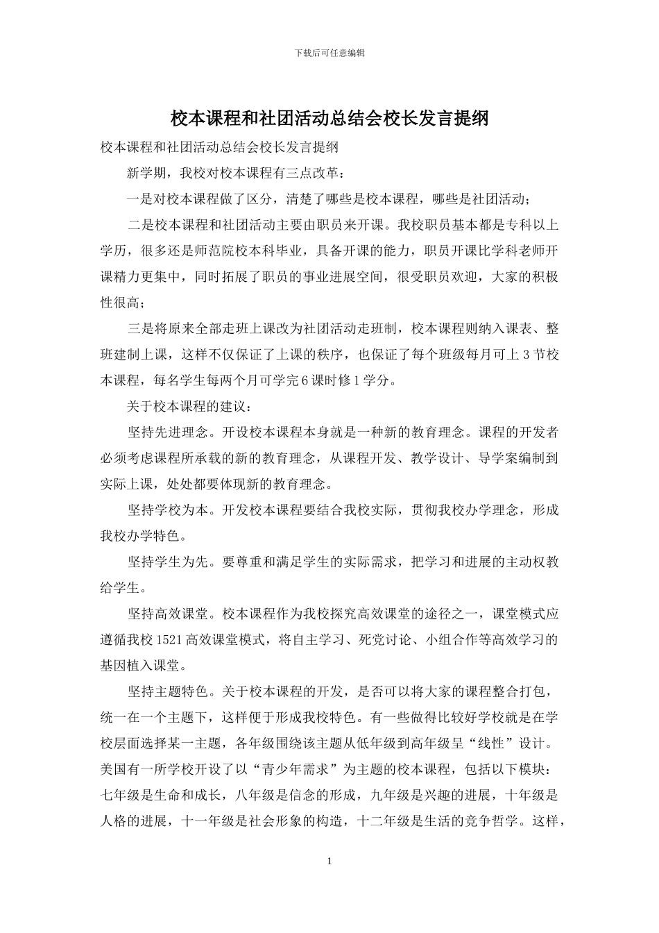 校本课程和社团活动总结会校长发言提纲_第1页