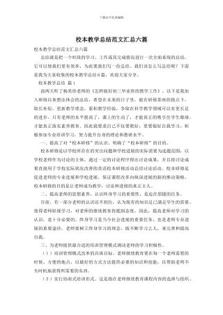 校本教学总结范文汇总六篇