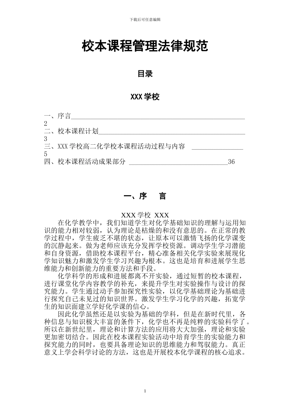 校本课程管理规范_第1页