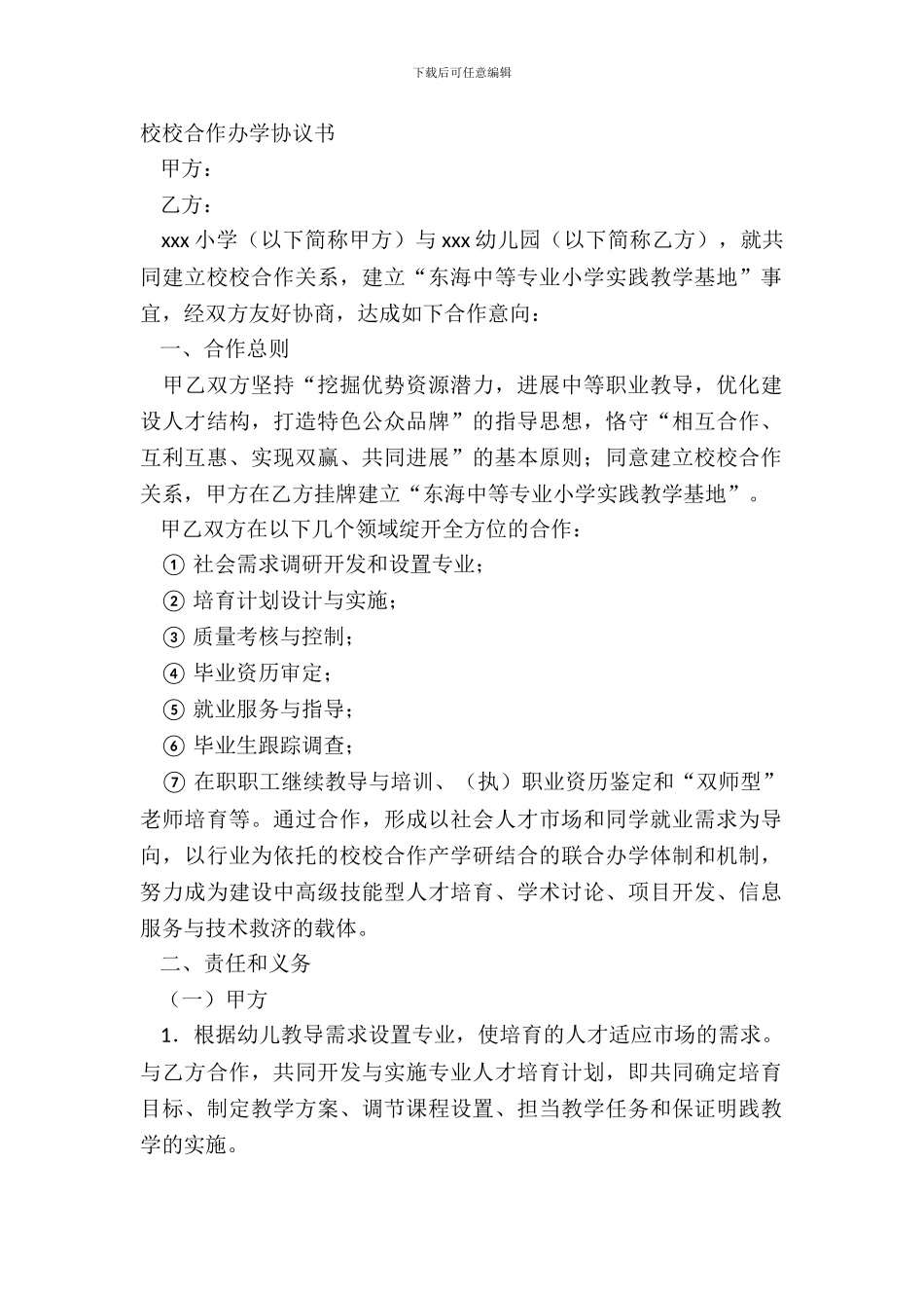 校校合作办学协议书_第2页