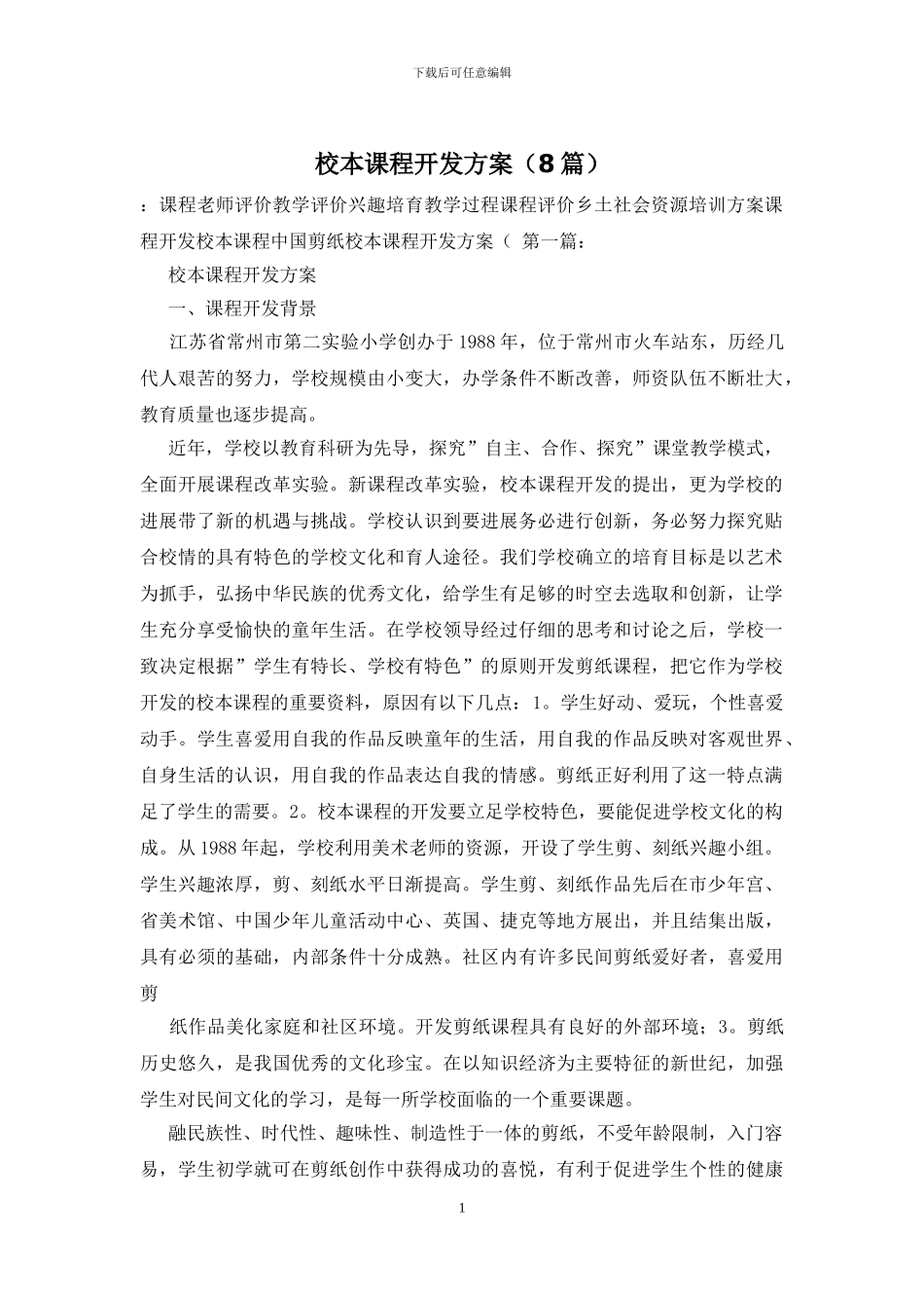 校本课程开发方案_第1页