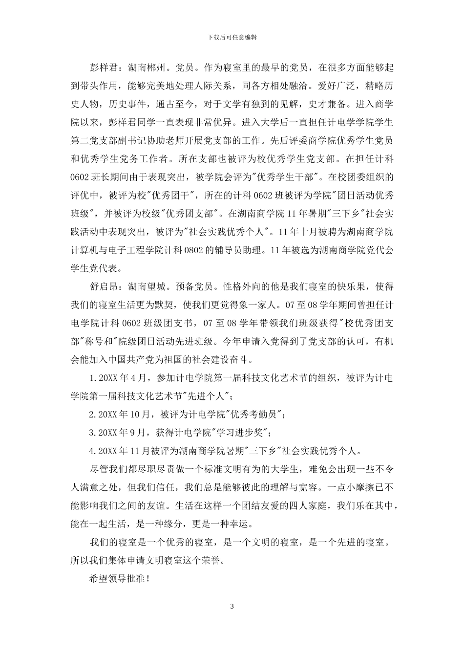 校级文明寝室申报材料_第3页