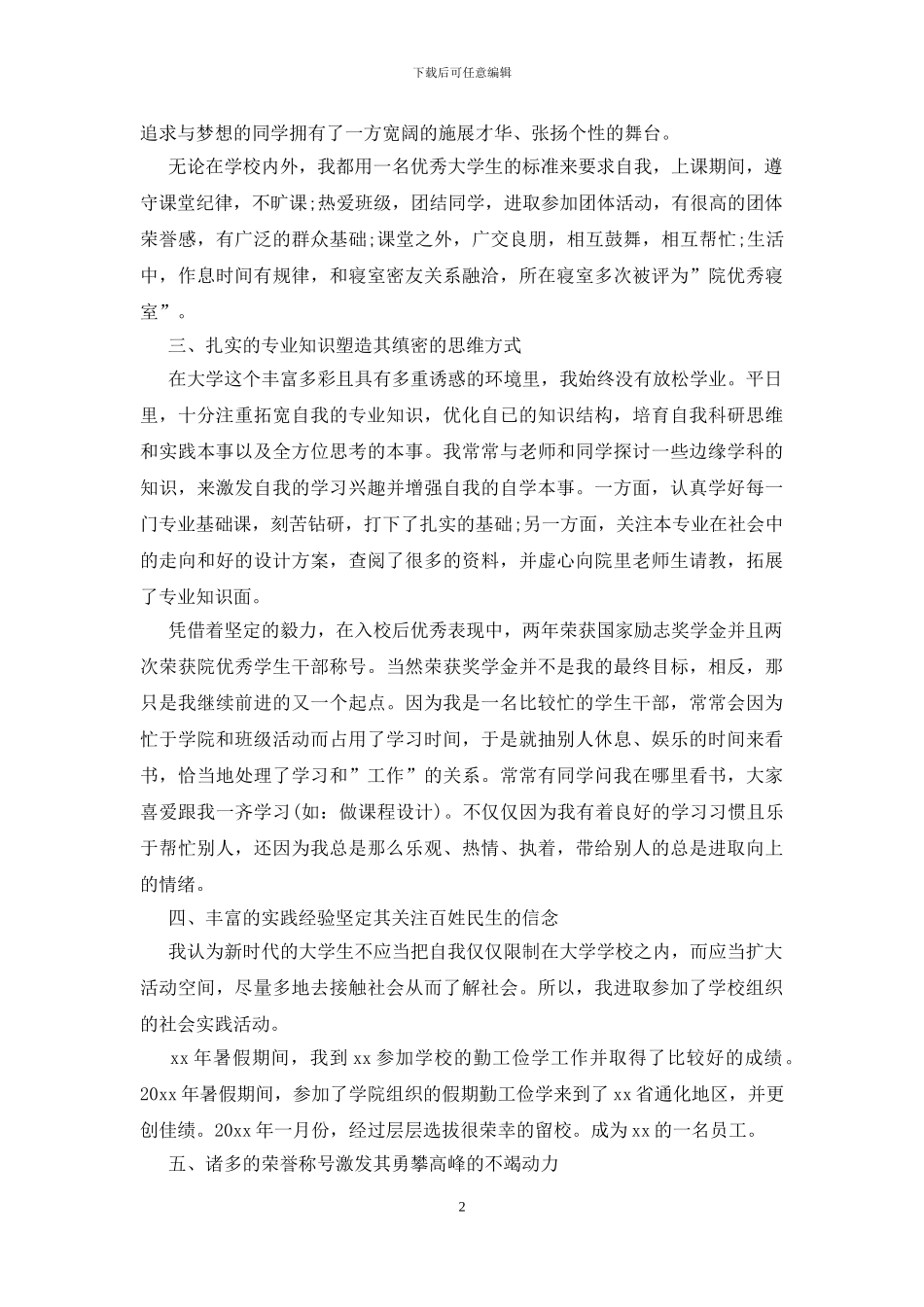 校级优秀毕业生的申请书模板_第2页