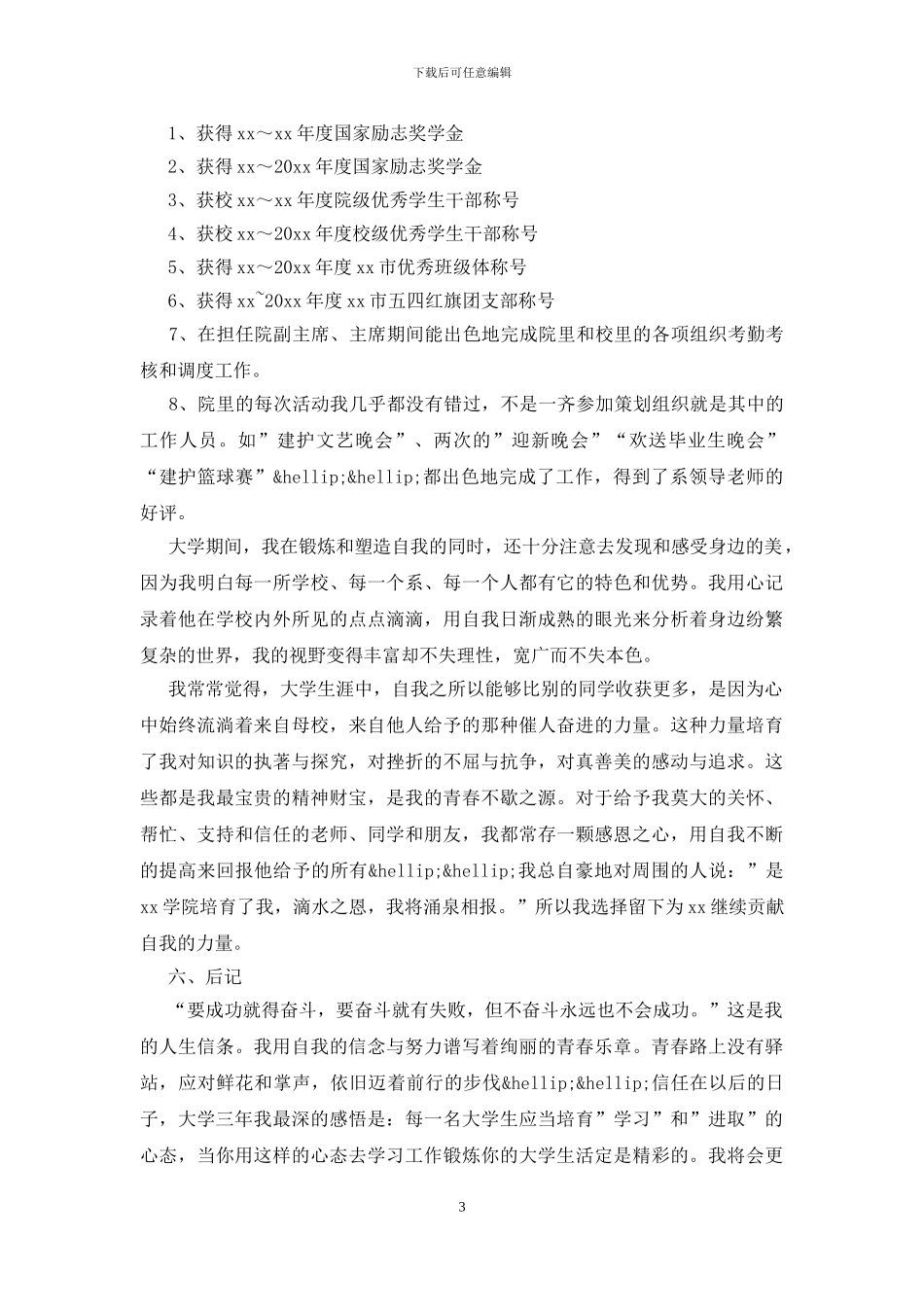 校级优秀毕业生的申请书模板_第3页