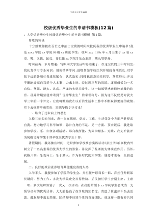 校级优秀毕业生的申请书模板