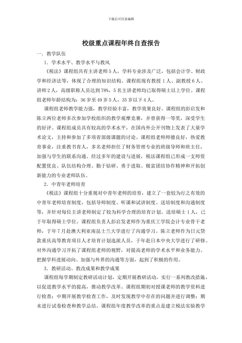 校级重点课程年终自查报告_第1页