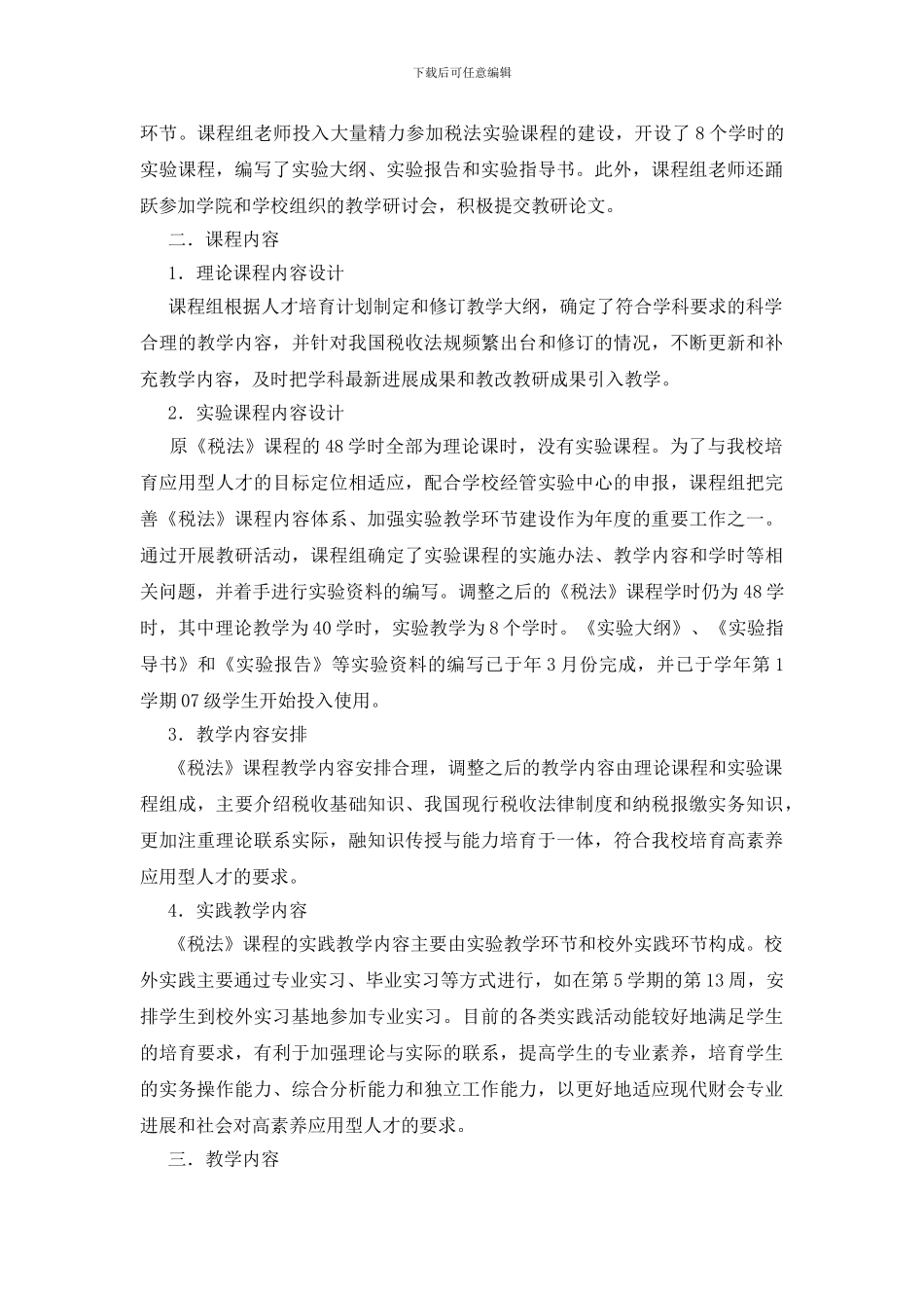 校级重点课程年终自查报告_第2页