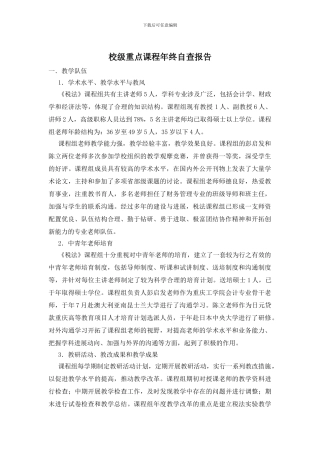 校级重点课程年终自查报告