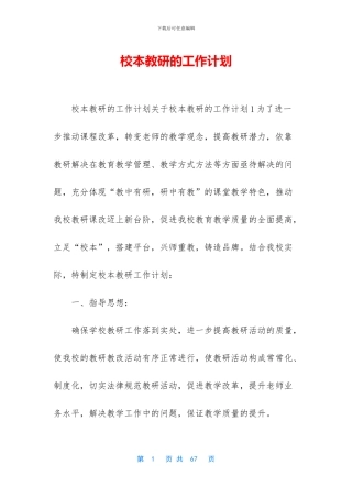 校本教研的工作计划