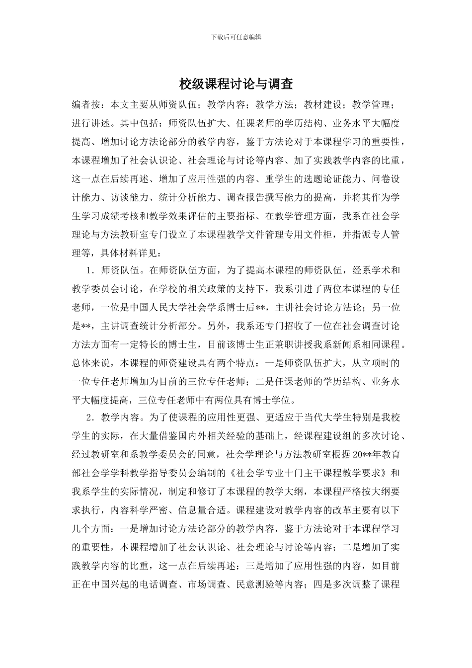 校级课程研究与调查_第1页