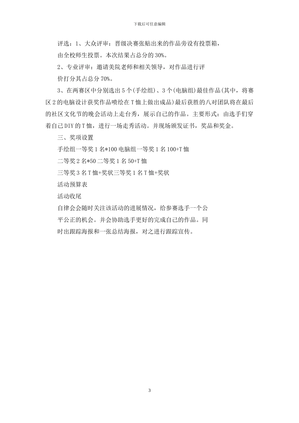 校自律会创意T恤DIY大赛活动策划书_第3页