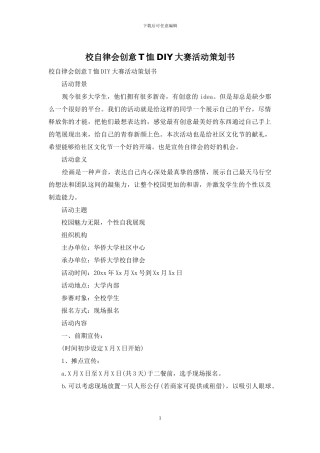 校自律会创意T恤DIY大赛活动策划书