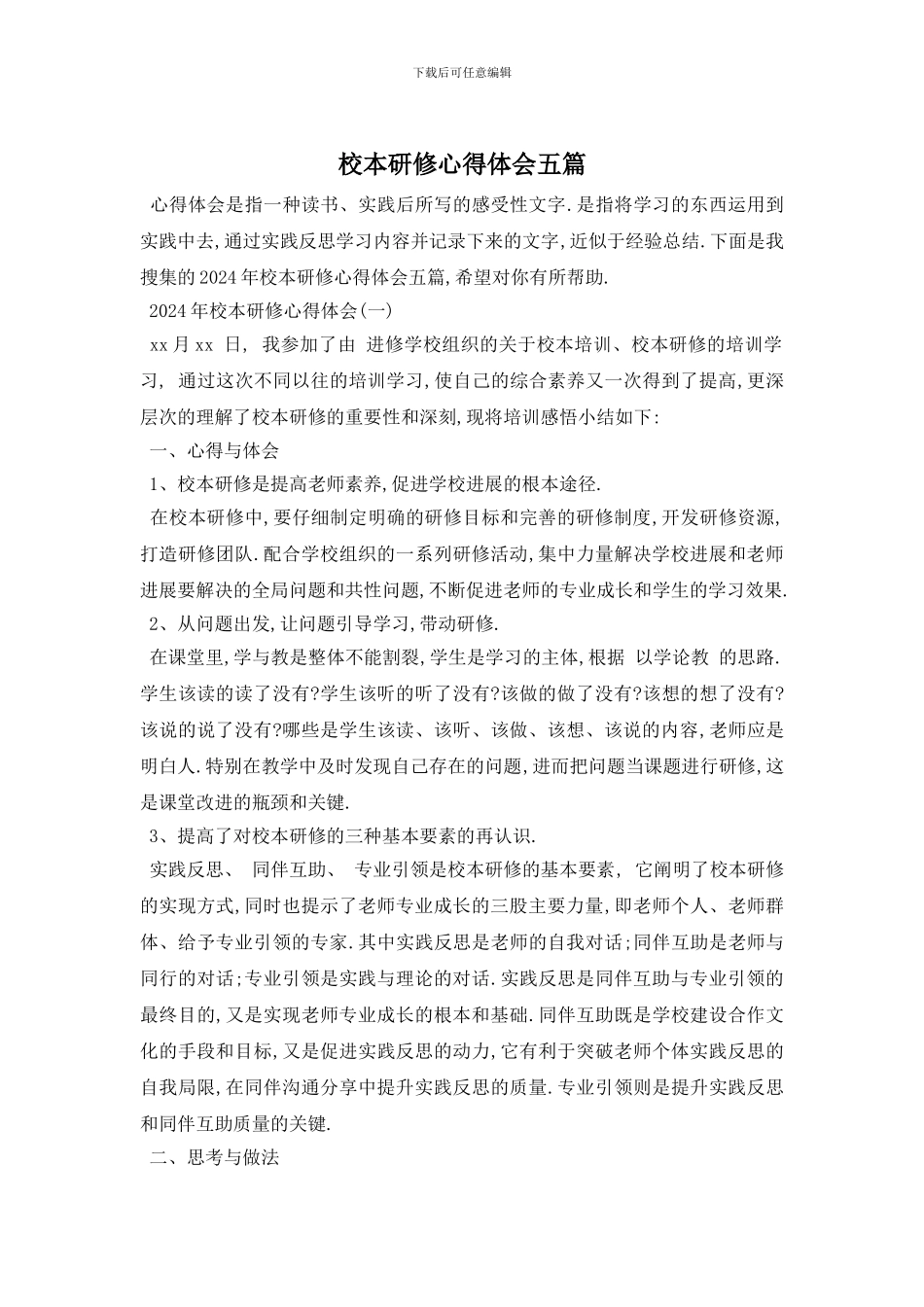 校本研修心得体会五篇_第1页