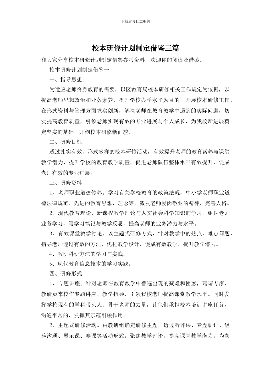 校本研修计划制定借鉴三篇_第1页