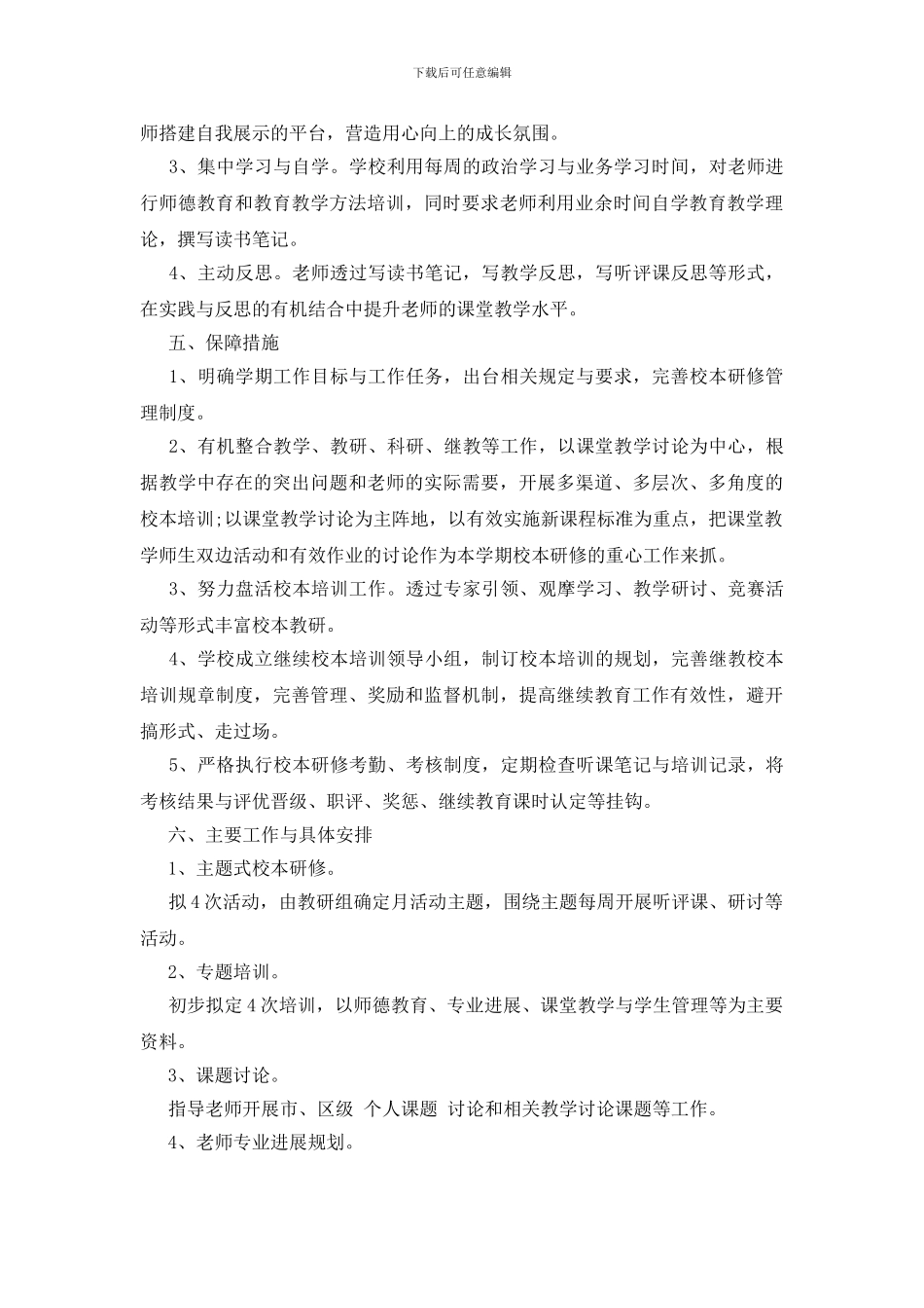 校本研修计划制定借鉴三篇_第2页