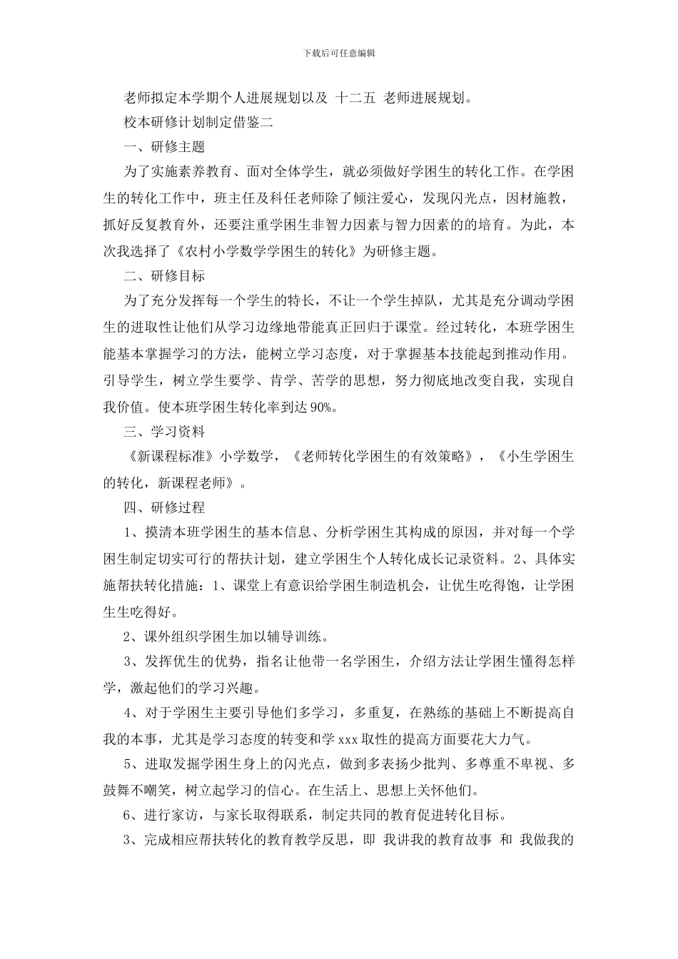 校本研修计划制定借鉴三篇_第3页