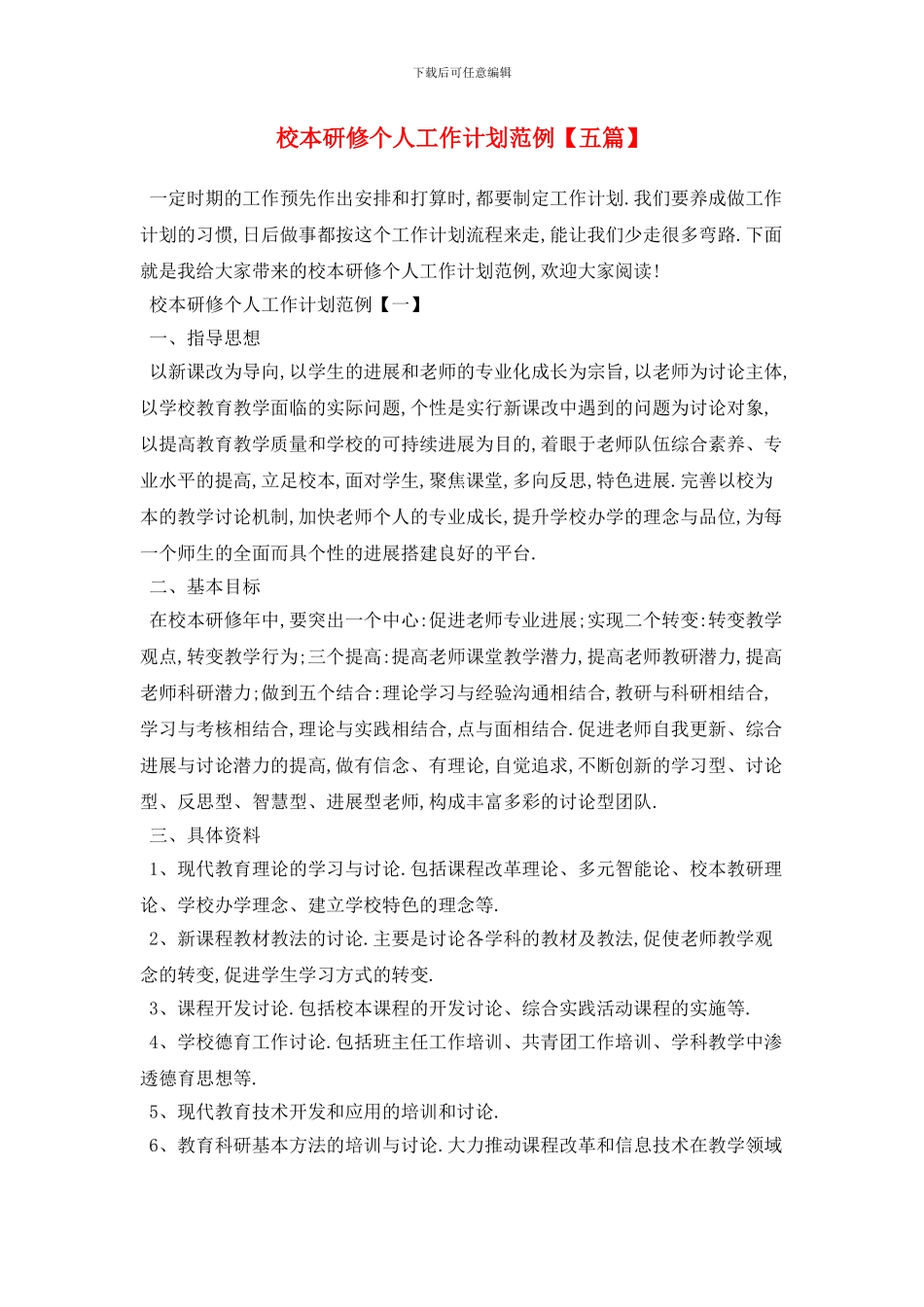 校本研修个人工作计划范例_第1页