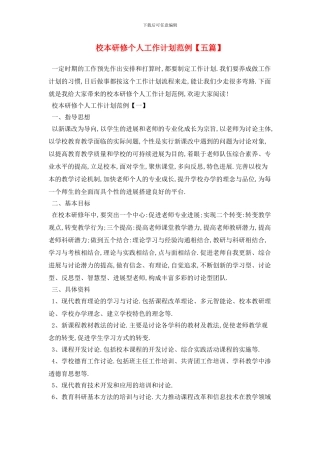 校本研修个人工作计划范例