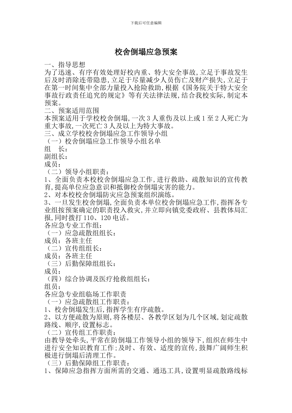 校舍倒塌应急预案_第1页