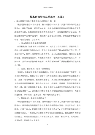 校本研修学习总结范文