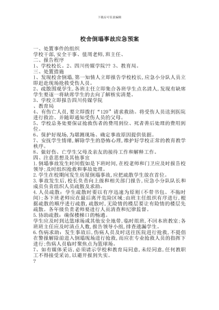 校舍倒塌事故应急预案