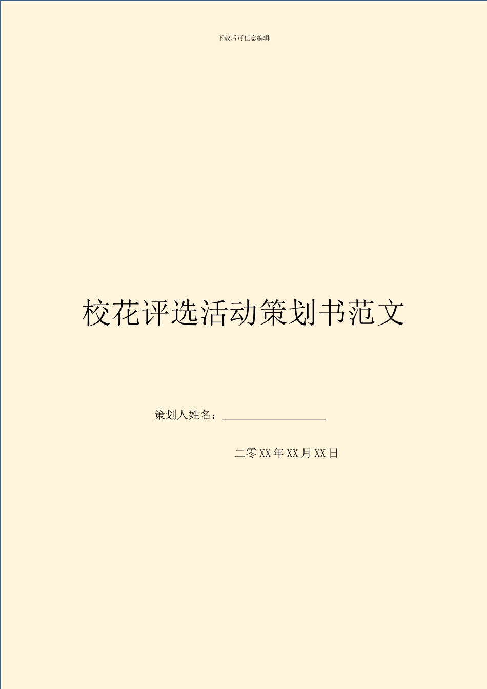 校花评选活动策划书范文_第1页