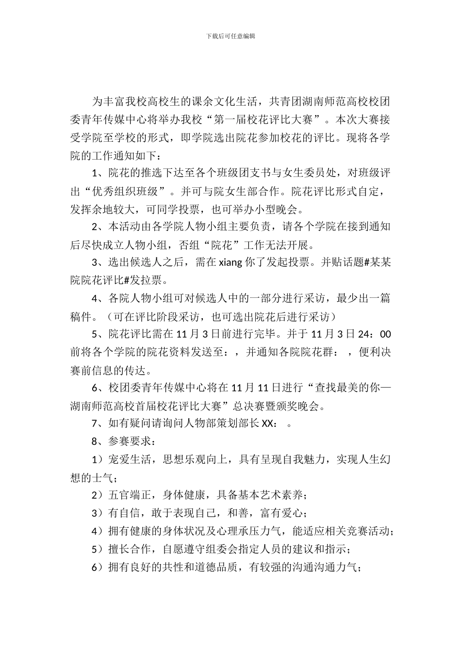 校花评选活动策划书范文_第2页