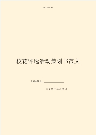 校花评选活动策划书范文