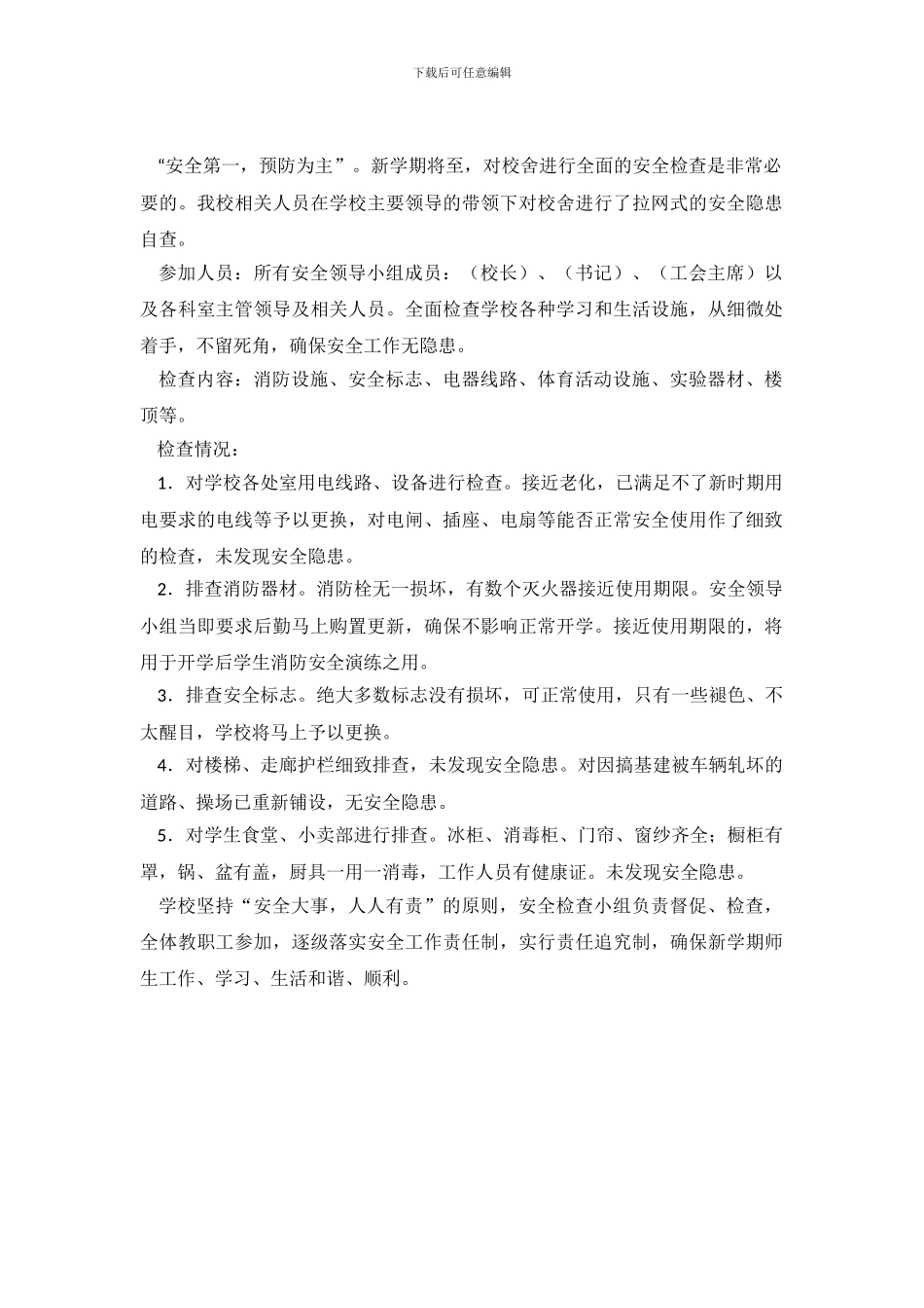 校舍安全自查报告_第2页