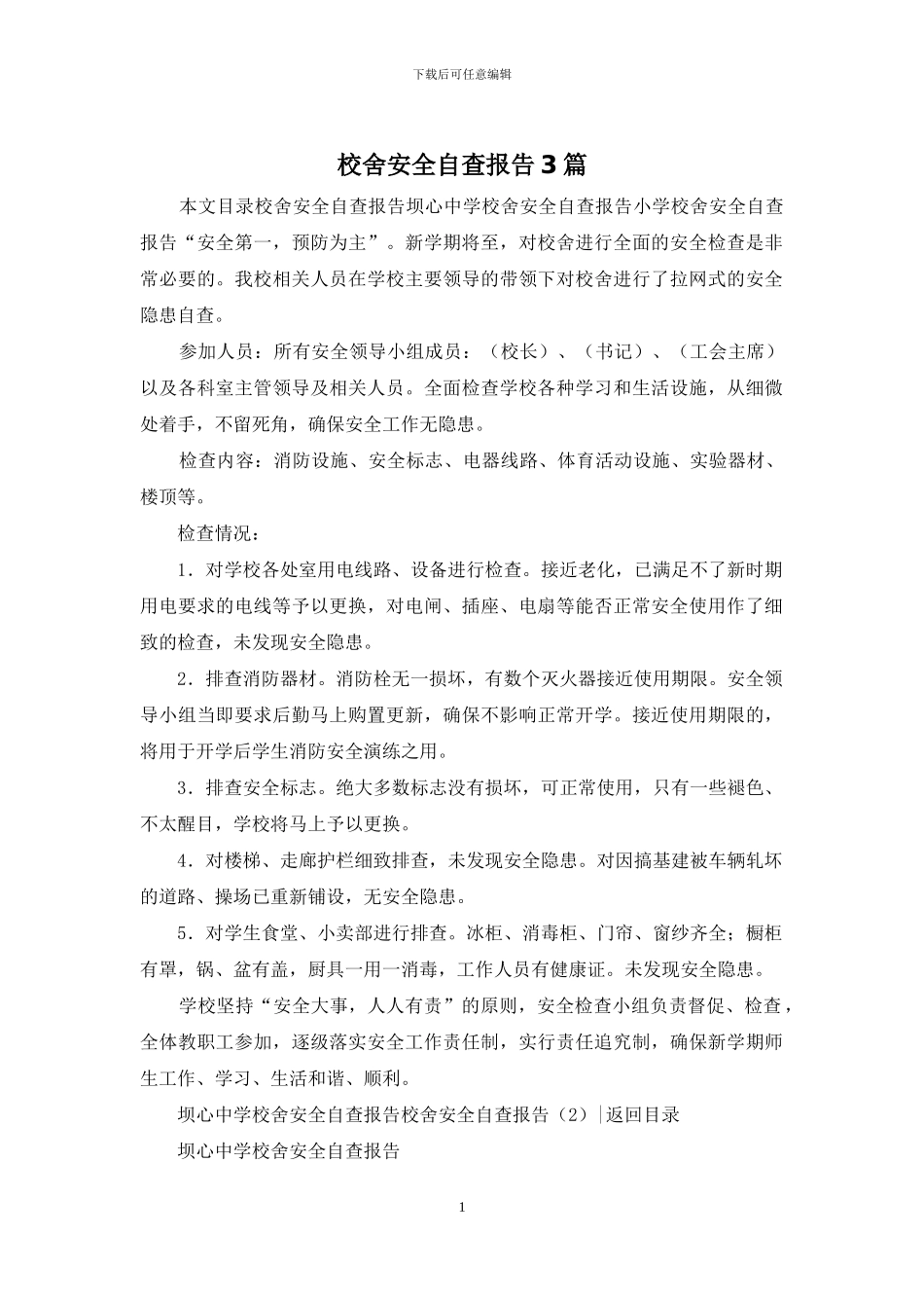 校舍安全自查报告3篇_第1页