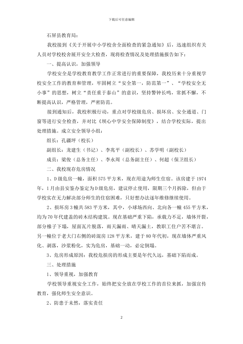 校舍安全自查报告3篇_第2页