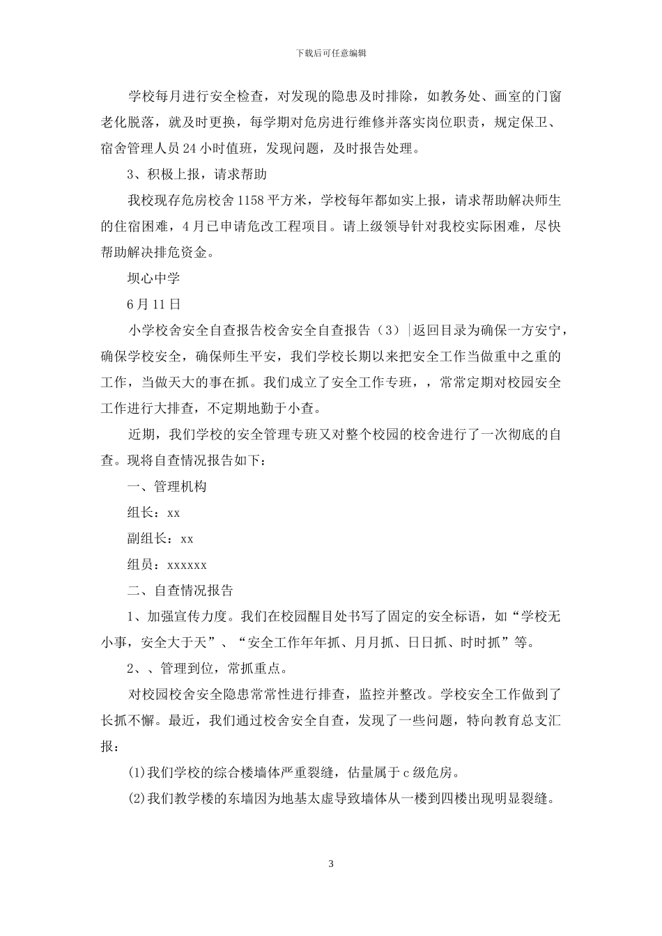 校舍安全自查报告3篇_第3页