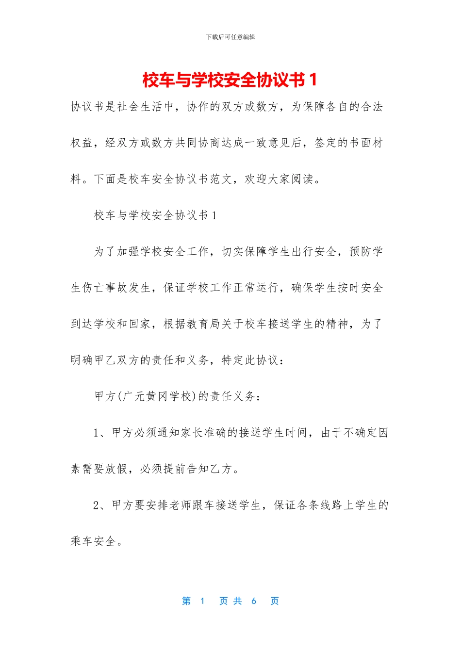 校车与学校安全协议书1_第1页