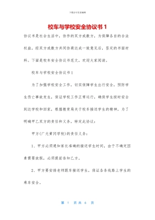 校车与学校安全协议书1