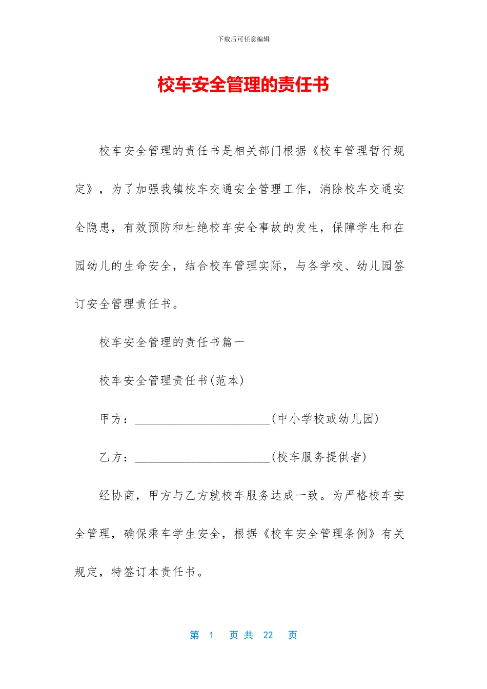 校车安全管理的责任书_第1页