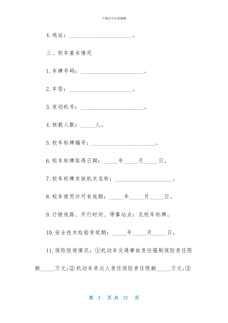 校车安全管理的责任书_第3页