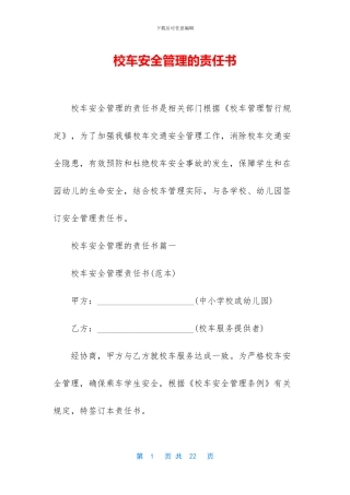 校车安全管理的责任书