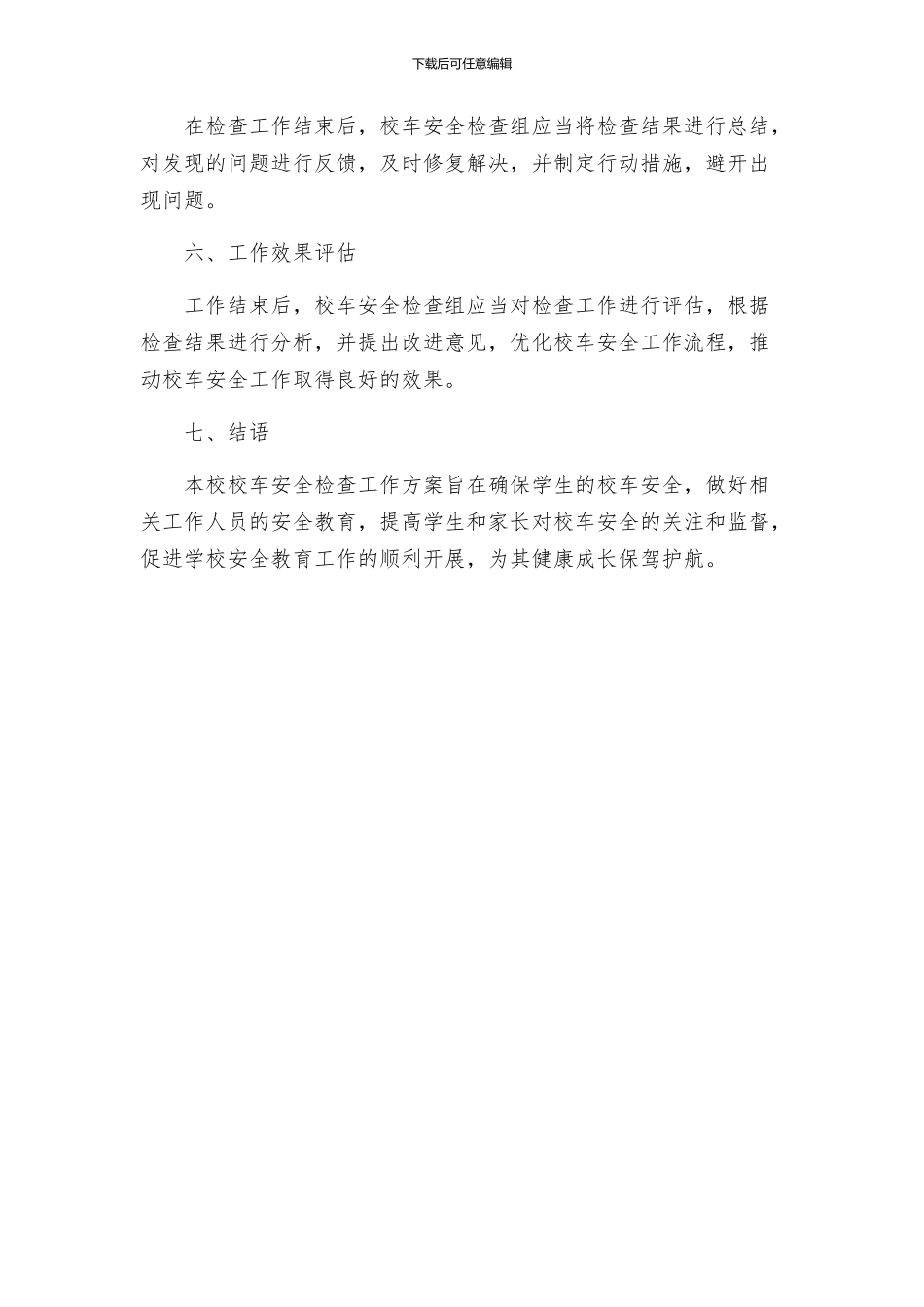 校车安全检查工作方案共_第3页
