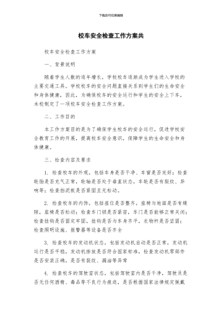 校车安全检查工作方案共