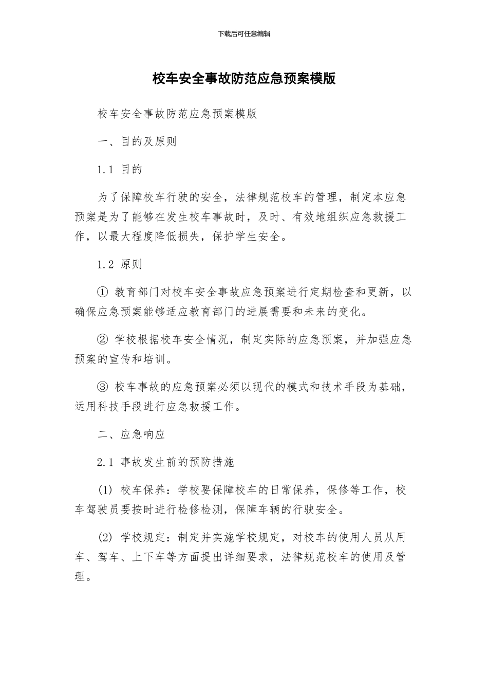 校车安全事故防范应急预案模版_第1页