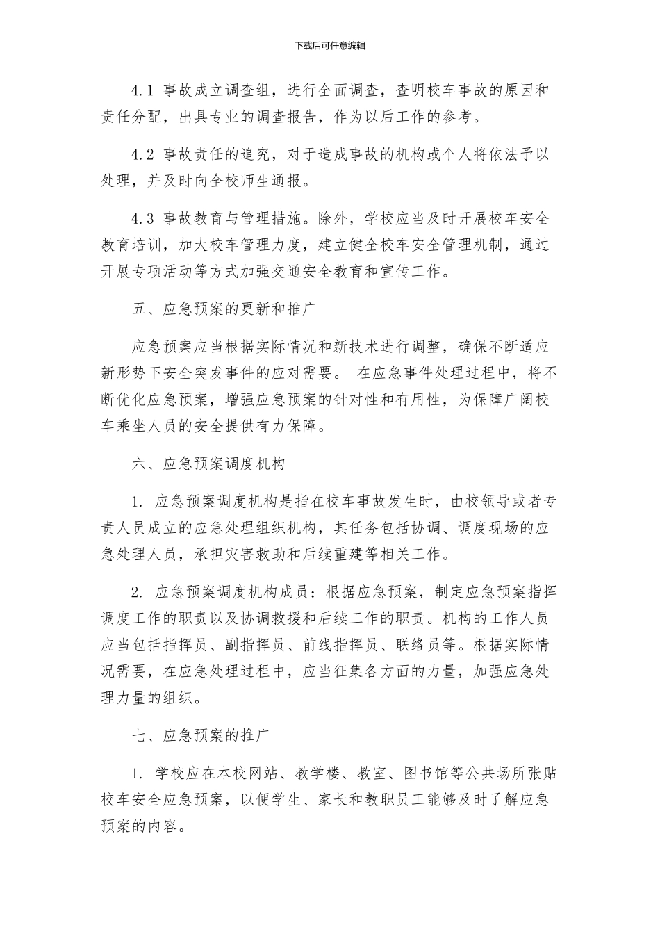 校车安全事故防范应急预案模版_第3页