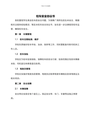 校车安全协议书