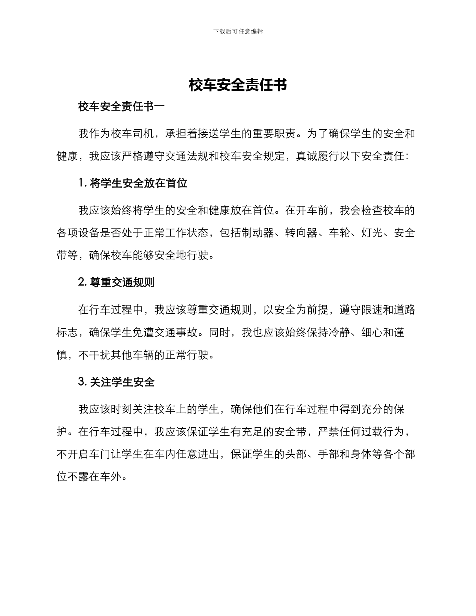校车安全责任书一与校车接送人员安全责任书_第1页
