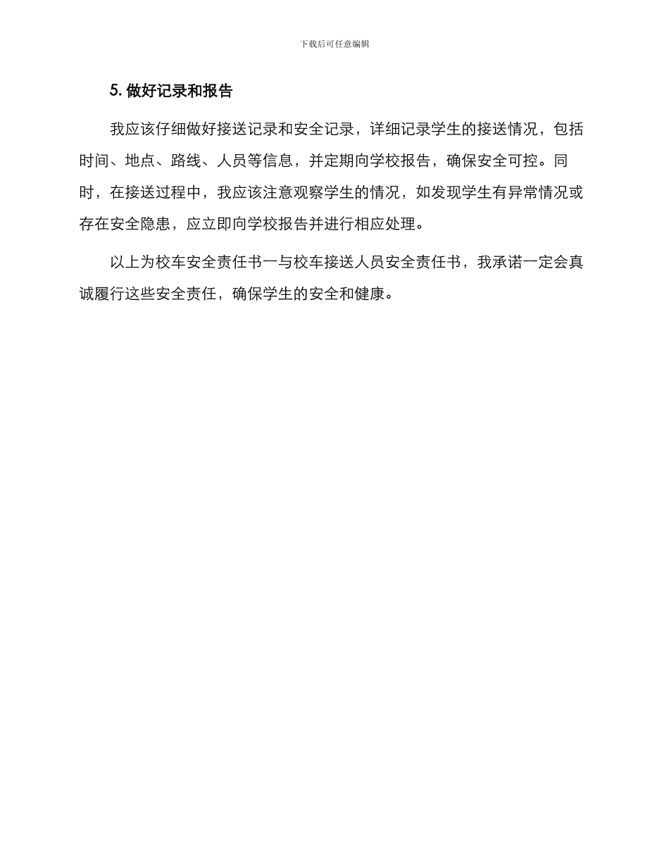 校车安全责任书一与校车接送人员安全责任书_第3页