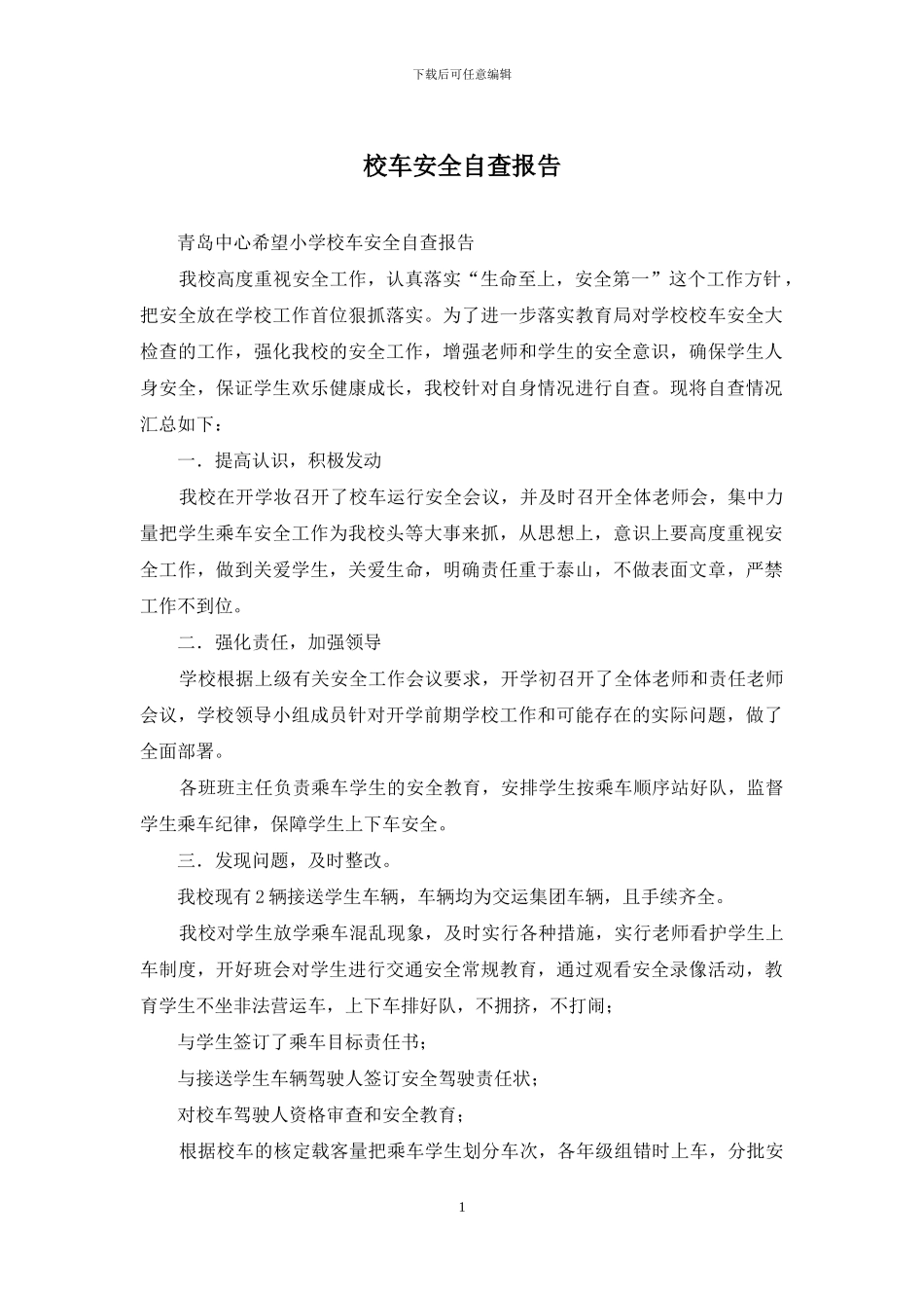校车安全自查报告_第1页